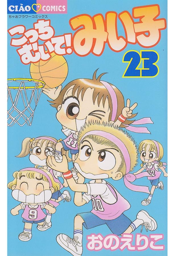 Amazon.co.jp: こっちむいて!みい子 (22) (ちゃおコミックス) : おの